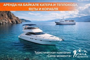 Аренда на Байкале катера и теплохода, яхты и корабля: как устроены водные прогулки и что важно знать перед поездкой
