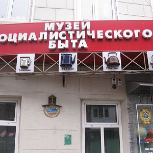 Музей социалистического быта. Казань